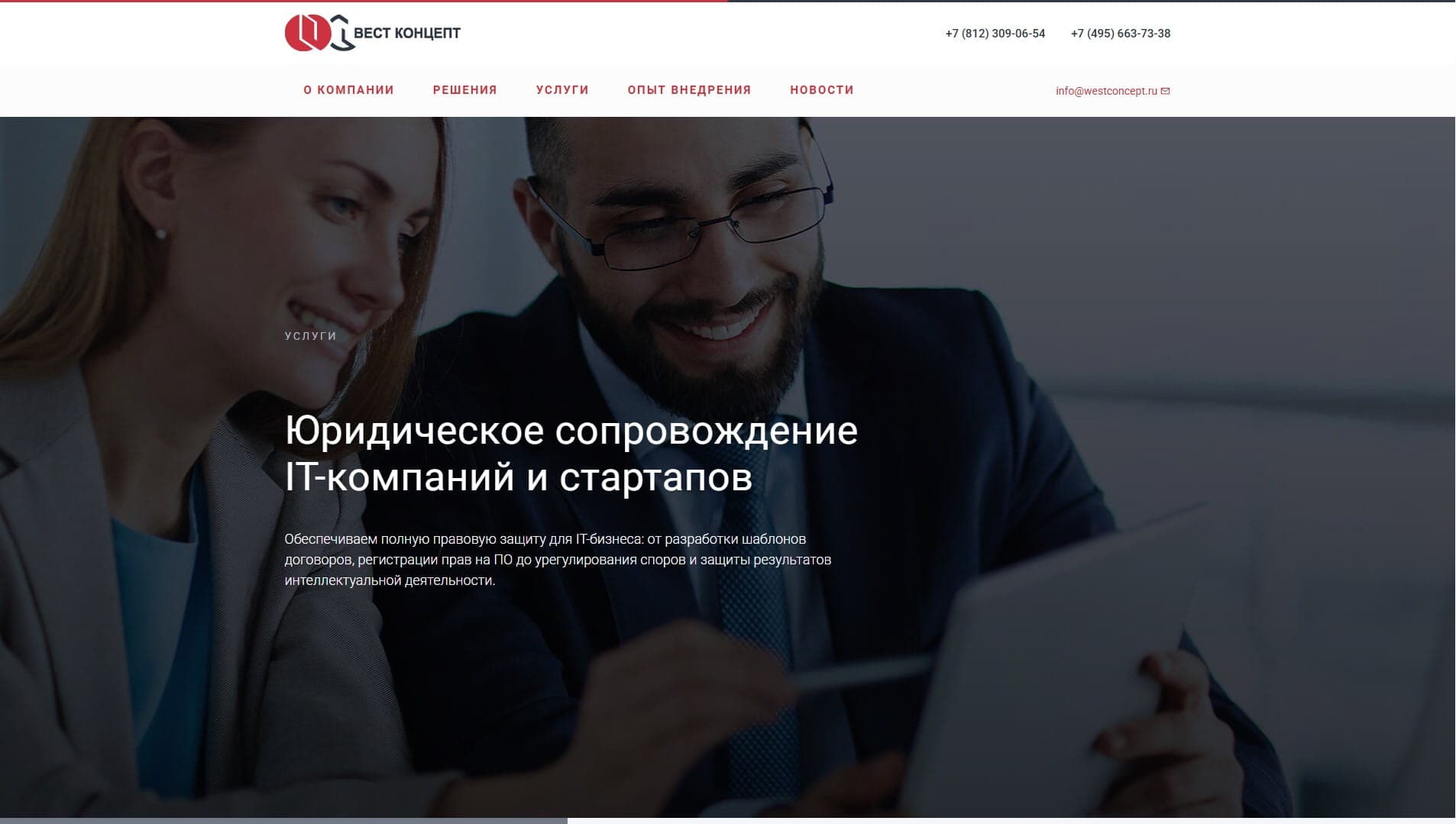 SEO-поддержка «Юридического сопровождения IT‑компаний» WestConcept