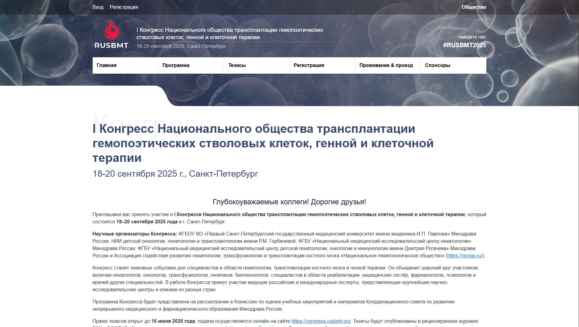 Веб-портал Конгресса Национального общества трансплантаци